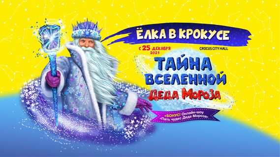 Легендарная «Ёлка в Крокусе» возвращается в офлайн