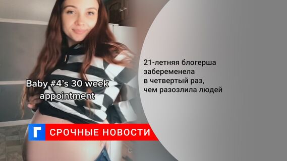 21-летняя блогерша забеременела в четвертый раз, чем разозлила людей 