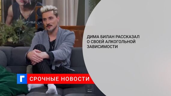 Дима Билан рассказал о третьей стадии алкоголизма
