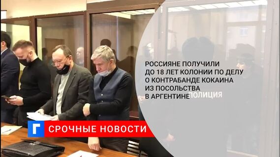 Суд назначил до 18 лет колонии по делу о контрабанде кокаина из посольства в Аргентине