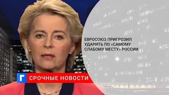 Глава ЕК фон дер Ляйен: экономические санкции остаются главным рычагом давления на Россию