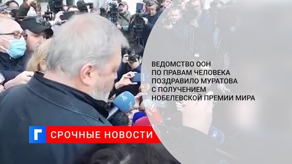 Ведомство ООН по правам человека поздравило Муратова с получением Нобелевской премии мира