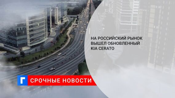 На российский рынок вышел обновленный Kia Cerato