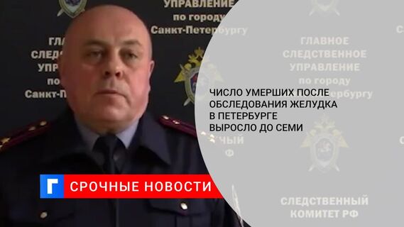 Число умерших после обследования желудка в Петербурге выросло до семи