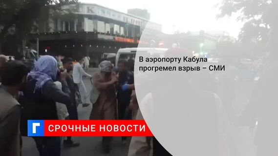 У аэропорта Кабула произошел взрыв