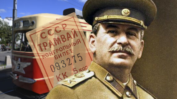 Сталин, трамвай
