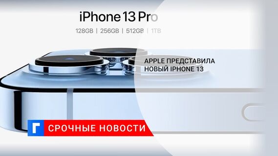 Apple представила новый iPhone 13