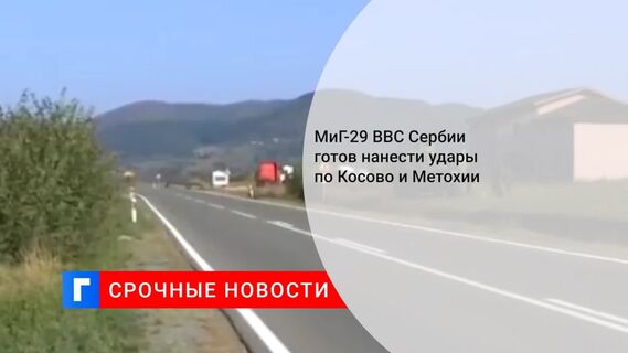МиГ-29 ВВС Сербии готовятся нанести удары по Косово и Метохии