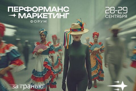Приглашаем на Перформанс Маркетинг Форум 2026