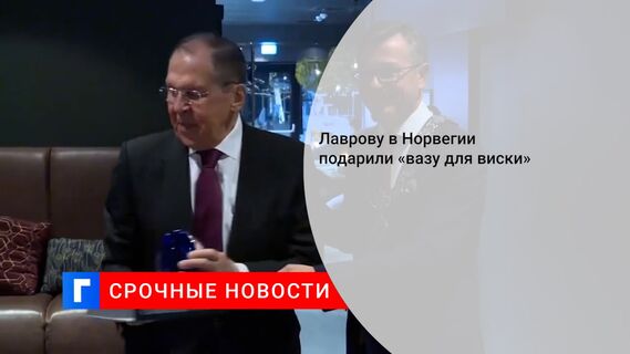 Лаврову в Норвегии подарили «вазу для виски»