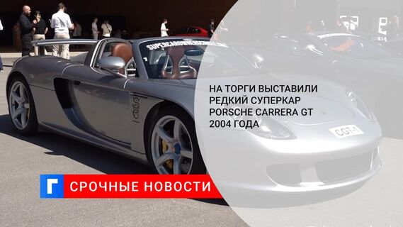 На продажу выставлен 17-летний суперкар Porsche Carrera GT за 1 млн. 028 тыс. долларов