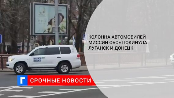 Колонна автомобилей миссии ОБСЕ покинула Луганск и Донецк