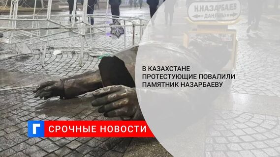 Протестующие в Казахстане снесли памятник Назарбаеву в городе Талдыкорган