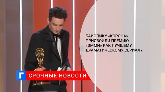 Байопику «Корона» присвоили премию «Эмми» как лучшему драматическому сериалу