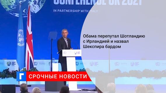 Обама перепутал Шотландию с Ирландией и назвал Шекспира бардом