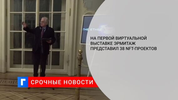 На первой виртуальной выставке Эрмитаж представил 38 NFT-проектов