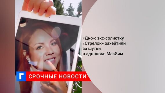 Экс-участница группы «Стрелки» заявила, что МакSим солгала о болезни