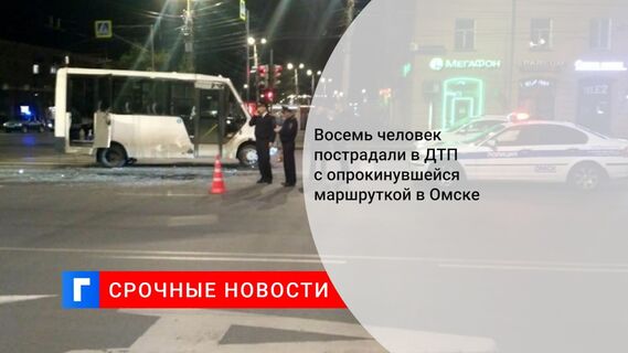 Восемь человек пострадали в ДТП с опрокинувшейся маршруткой в Омске