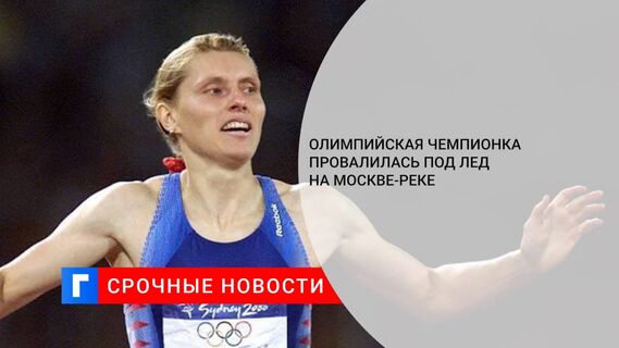 Олимпийская чемпионка Привалова провалилась под лед на Москве-реке