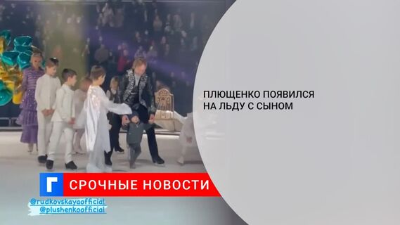 Евгений Плющенко впервые вывел на лед младшего сына Арсения