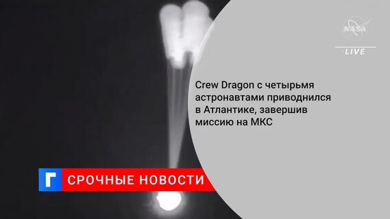 Crew Dragon с четырьмя астронавтами приводнился в Атлантике, завершив миссию на МКС
