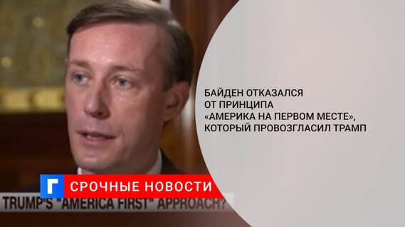 Байден отказался от принципа «Америка на первом месте», который провозгласил Трамп