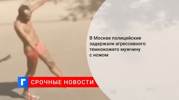 Мужчина напал с ножом на полицейских во время задержания на юго-востоке Москвы