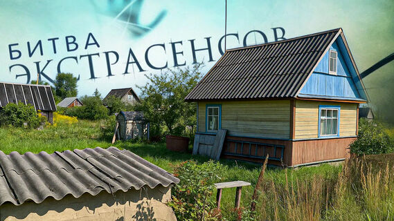 Битва экстрасенсов, СНТ