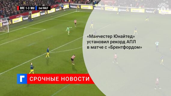 «Манчестер Юнайтед» установил рекорд АПЛ в матче с «Брентфордом» 