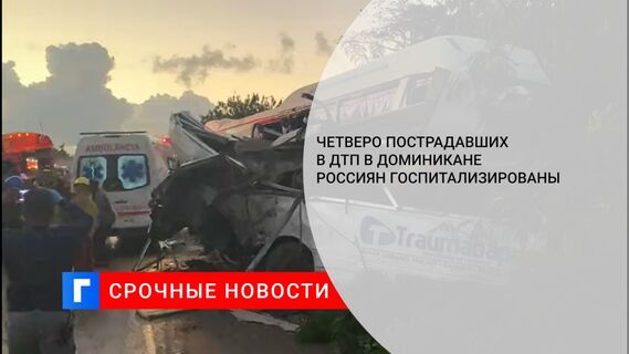 Четверо пострадавших в ДТП в Доминикане россиян госпитализированы