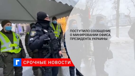 Офис президента Украины Зеленского проверяют из-за сообщения о минировании