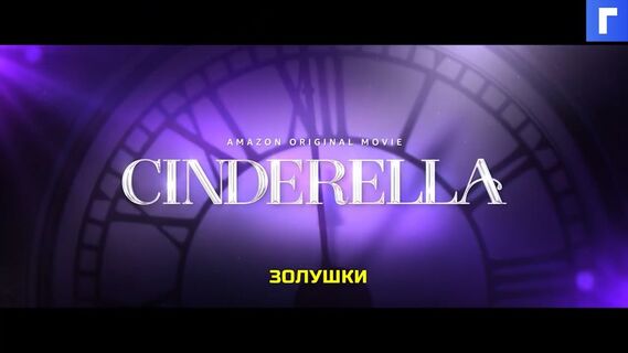 Amazon показал тизер скандальной «Золушки» с Билли Портером