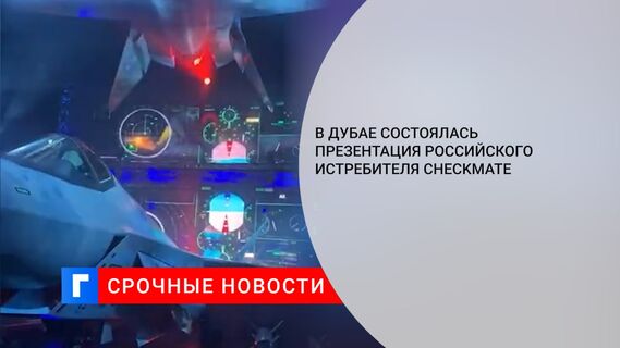 В Дубае состоялась презентация российского истребителя Checkmate