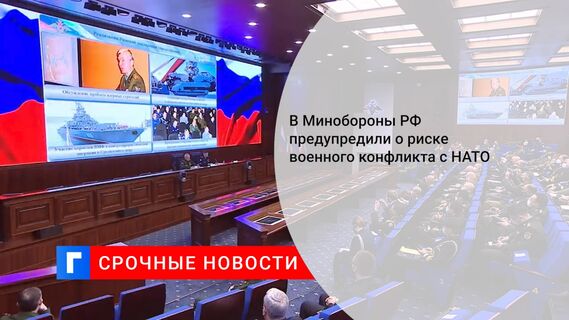 В Минобороны РФ предупредили о риске военного конфликта с НАТО