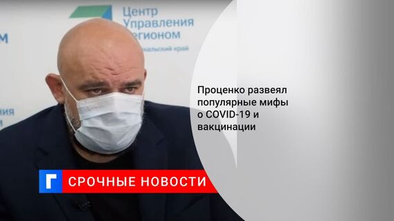 Врач Проценко объяснил, что «Спутник V» был разработан на основе проверенной технологии
