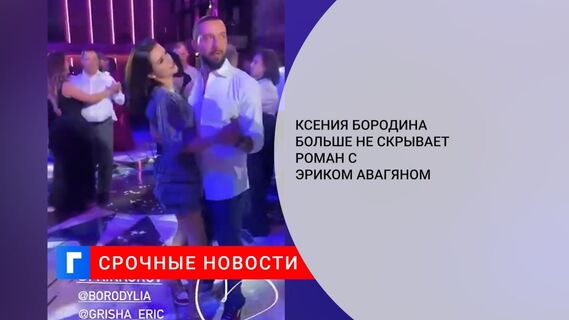 Ксения Бородина больше не скрывает роман с Эриком Авагяном