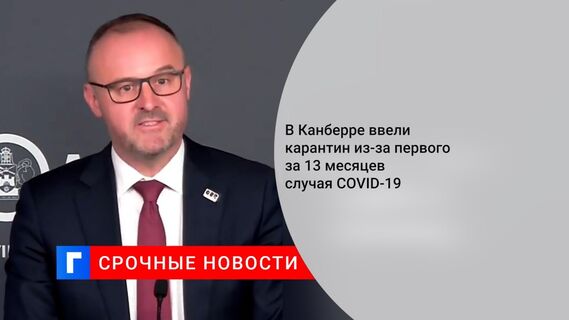 В Канберре ввели карантин из-за первого за 13 месяцев случая COVID-19
