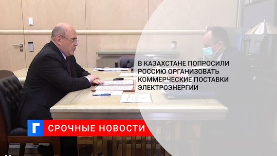 В Казахстане попросили Россию организовать коммерческие поставки электроэнергии