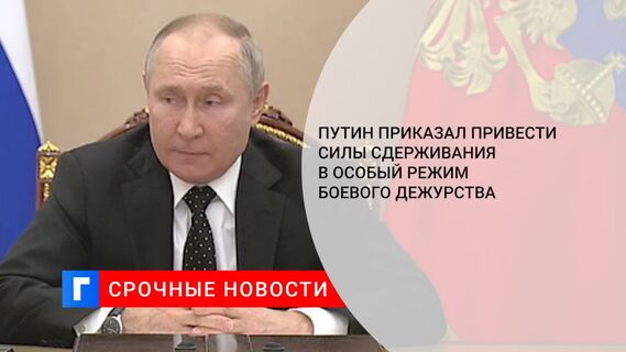 Путин приказал привести силы сдерживания в особый режим боевого дежурства