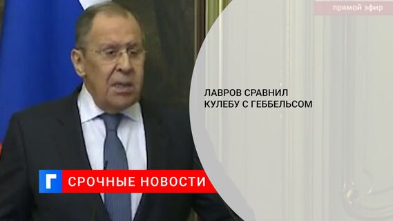 Лавров сравнил Кулебу с Геббельсом 