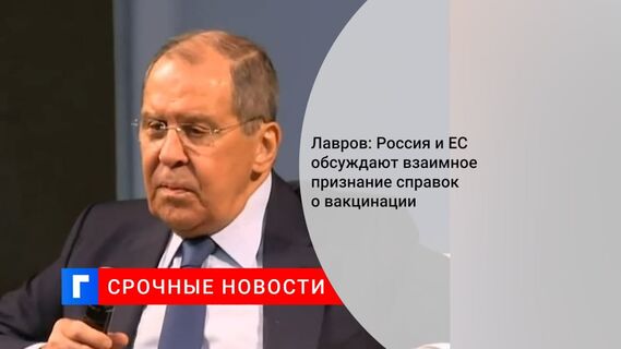 Лавров сообщил о контактах с ЕС о взаимном признании справок о вакцинации
