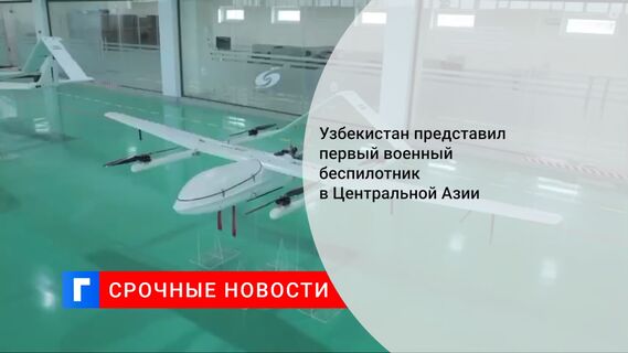 Узбекистан представил первый военный беспилотник в Центральной Азии