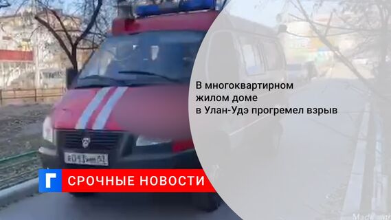 В многоквартирном жилом доме в Улан-Удэ прогремел взрыв