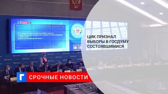 ЦИК подписал протокол о признании выборов в Госдуму состоявшимися и действительными