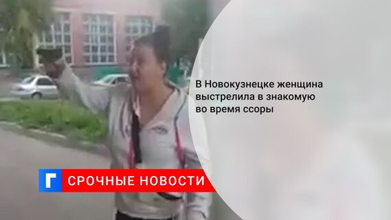 В Новокузнецке женщина выстрелила в знакомую во время ссоры