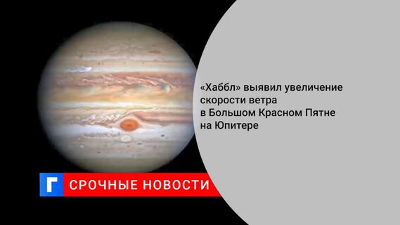 «Хаббл» выявил увеличение скорости ветра в Большом Красном Пятне на Юпитере 