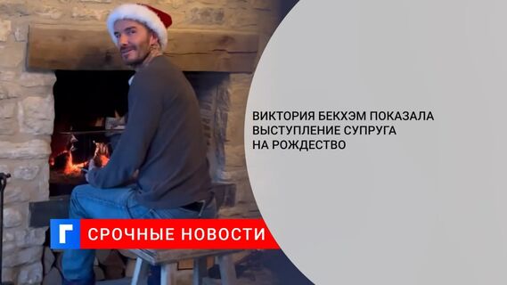 Певица Виктория Бекхэм продемонстрировала выступление супруга на Рождество