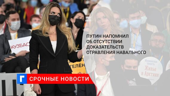 Путин напомнил об отсутствии доказательств отравления Навального