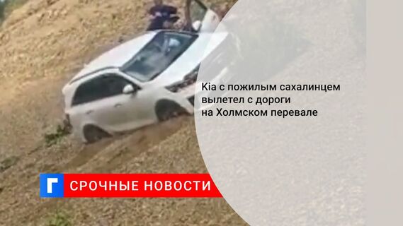 Kia с пожилым сахалинцем вылетел с дороги на Холмском перевале