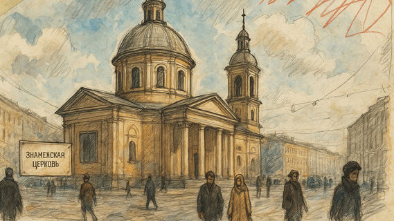 Знаменская церковь Знаменская церковь